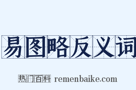 易图略反义词是什么意思的图片